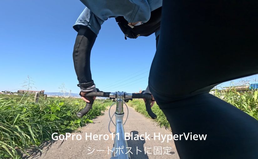 GoPro Hero11の新画角HyperViewのロードバイク走行動画撮影における使い勝手