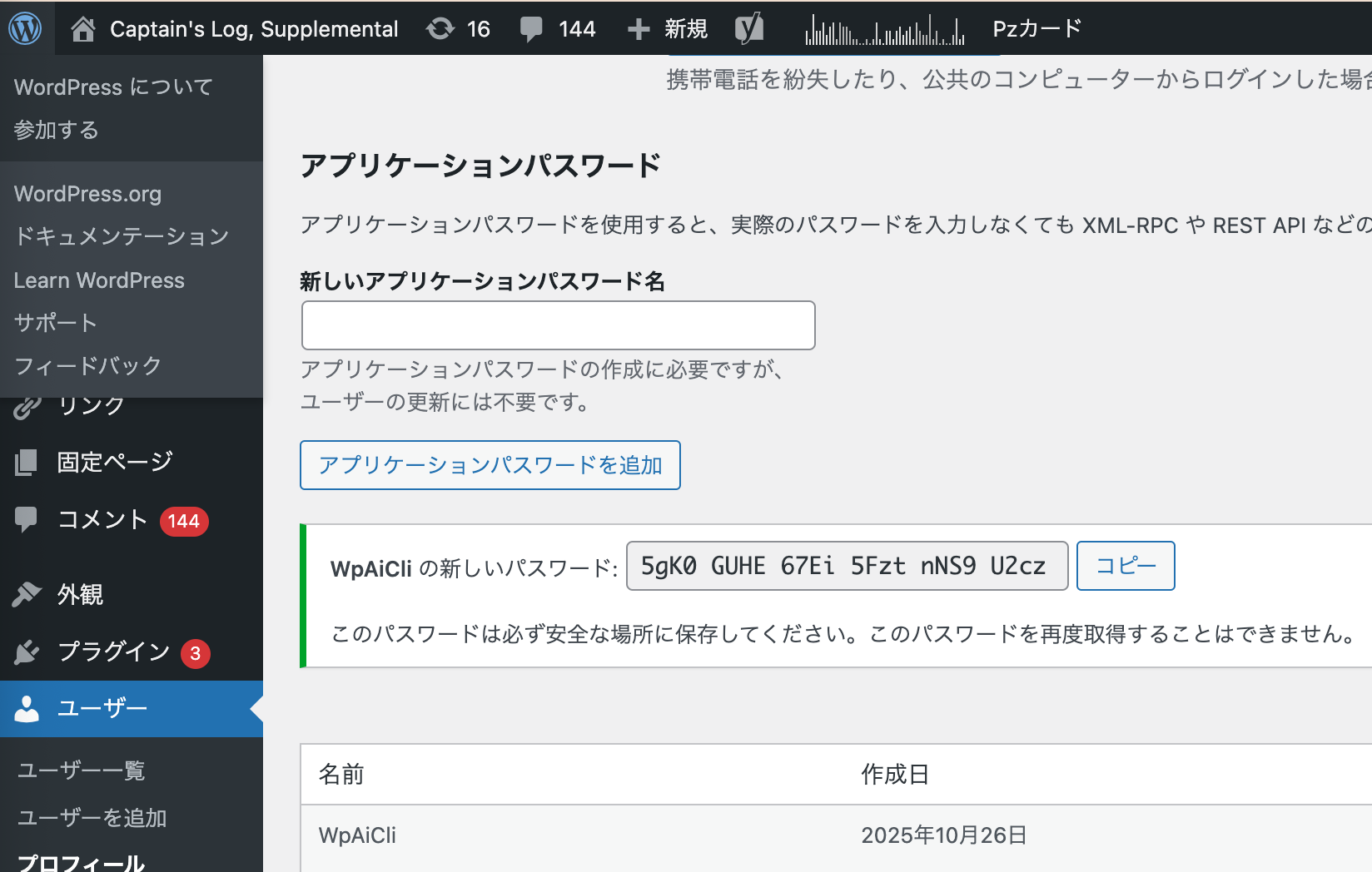 WordPressのアプリケーションパスワード生成画面