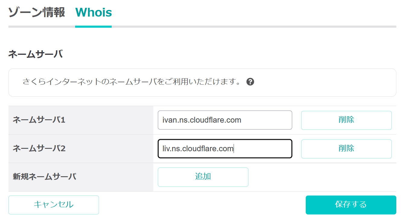 画像06-2：Cloudflareのネームサーバー情報を入力して保存