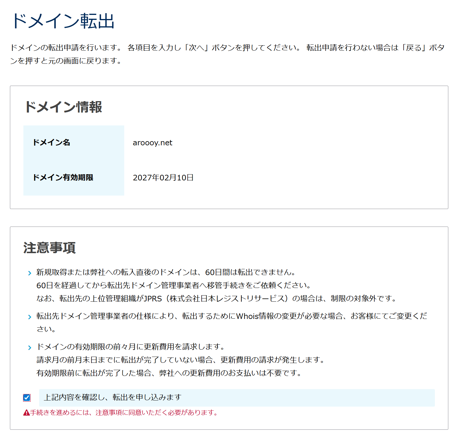 画像10-1：ドメイン転出の注意事項を確認し、チェックを入れる