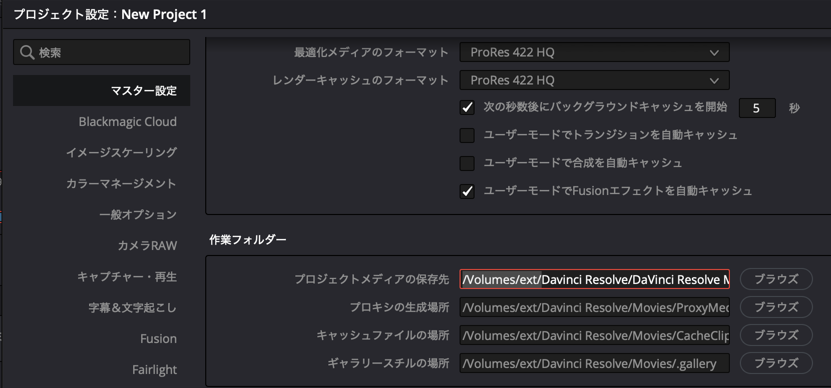 DaVinci Resolve キャッシュ・プロキシ保存先の外部SSD設定