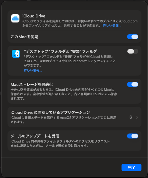 macOS iCloud Drive 最適化設定