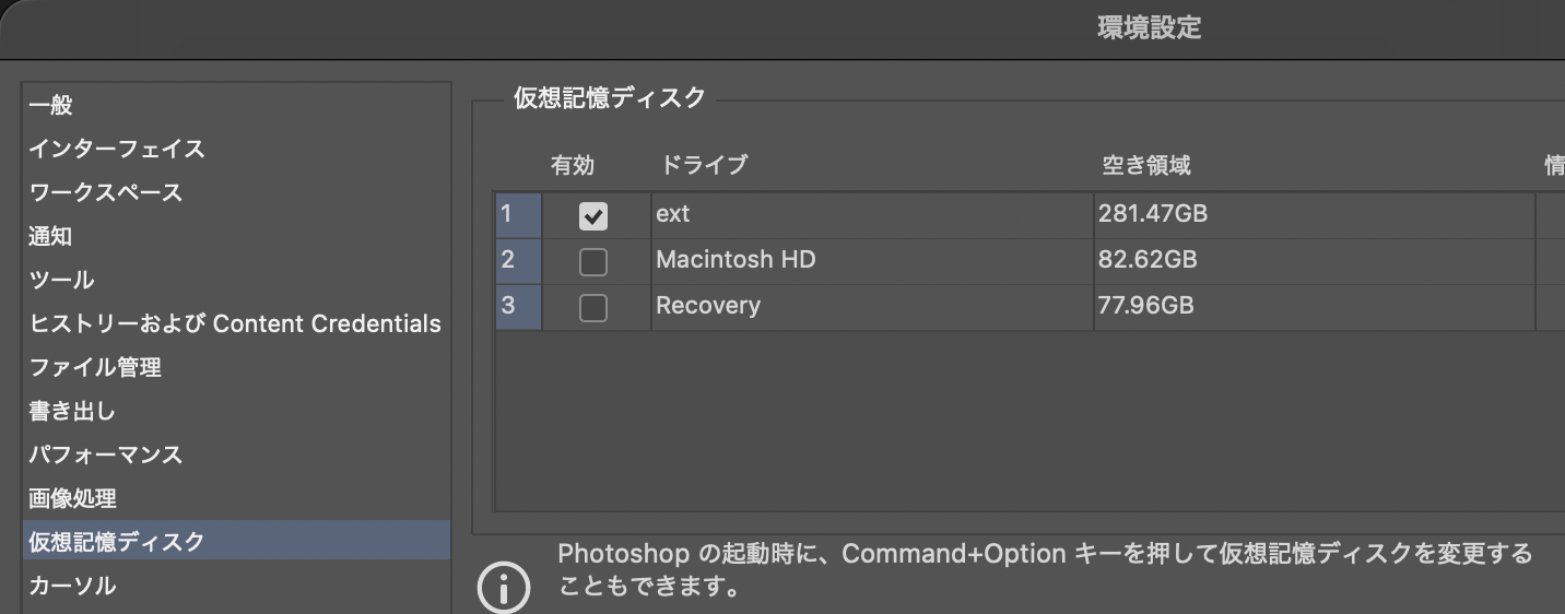 Photoshop 仮想記憶ディスクの外部SSD設定